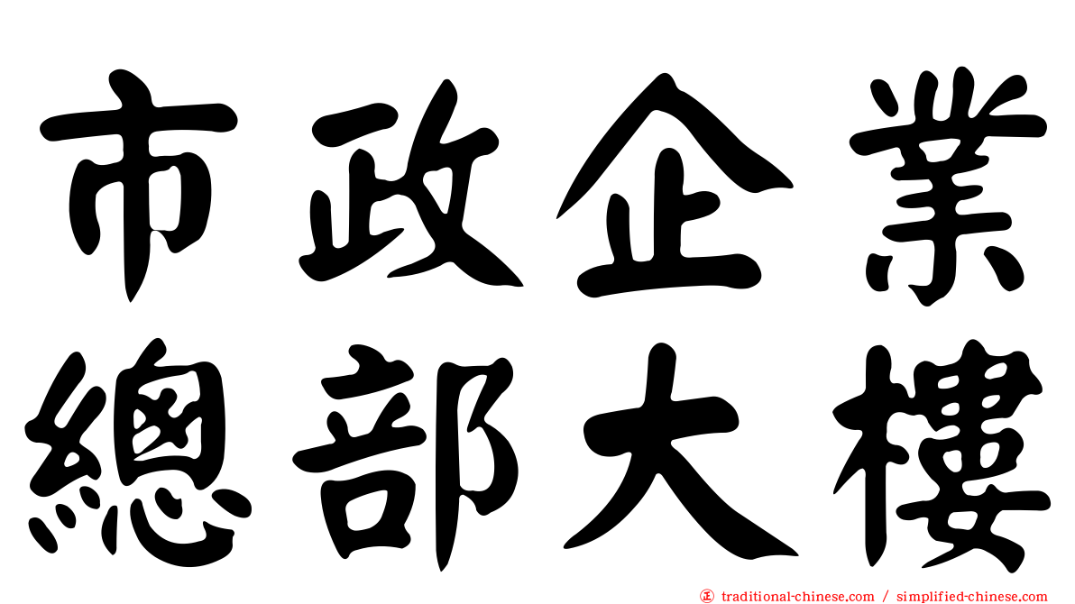 市政企業總部大樓