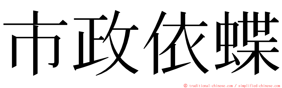 市政依蝶 ming font