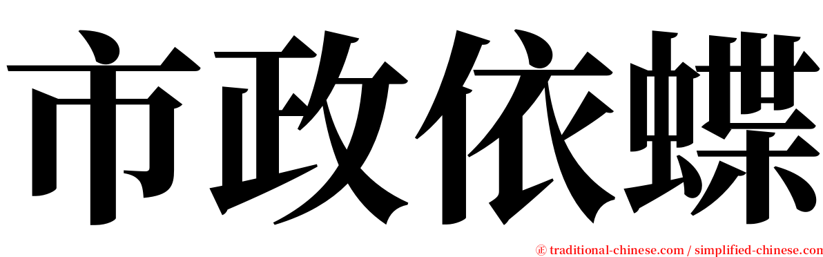 市政依蝶 serif font