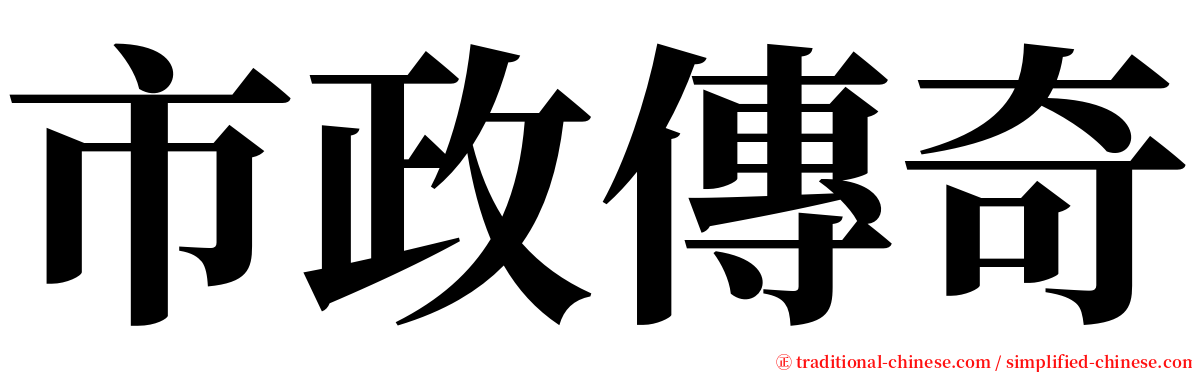 市政傳奇 serif font