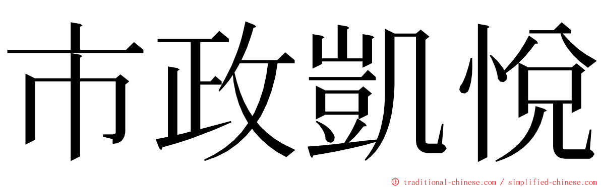 市政凱悅 ming font