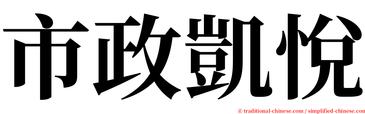 市政凱悅 serif font