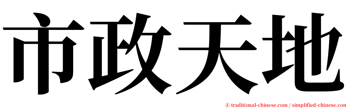 市政天地 serif font