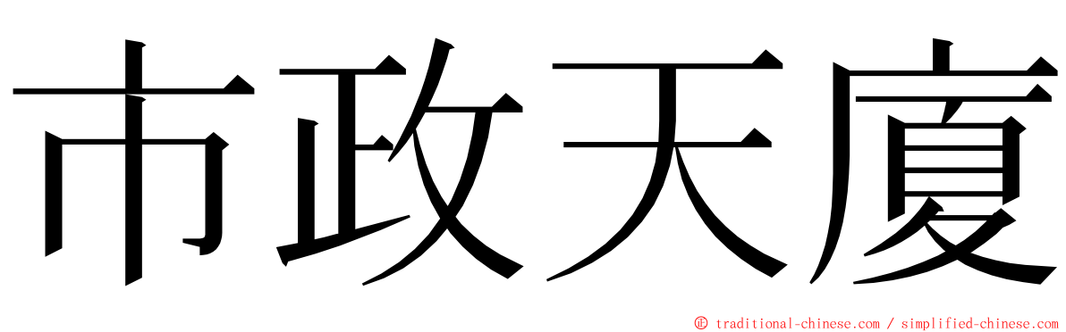 市政天廈 ming font