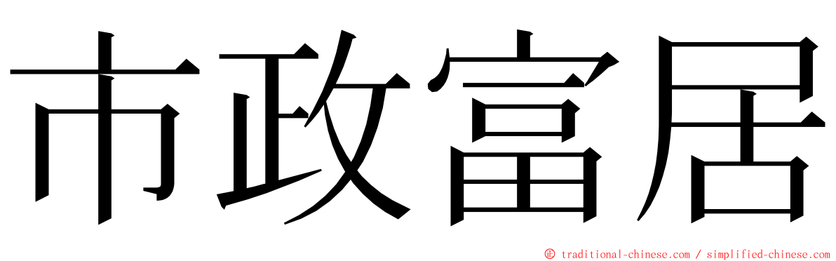 市政富居 ming font