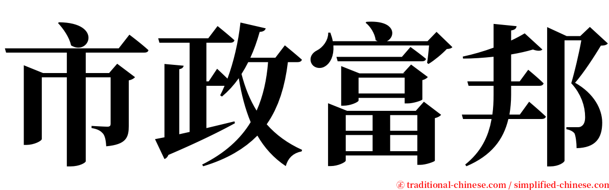 市政富邦 serif font