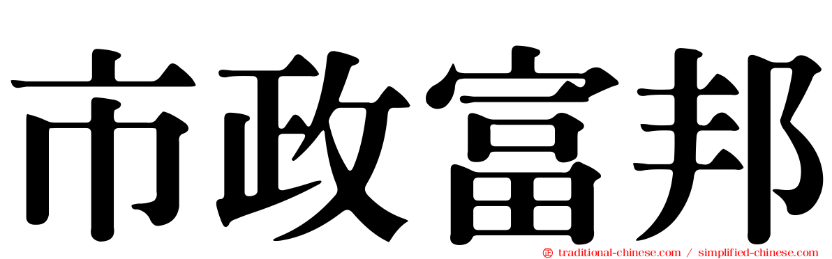 市政富邦