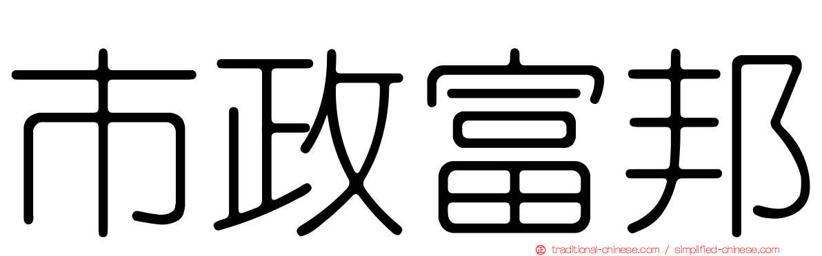 市政富邦