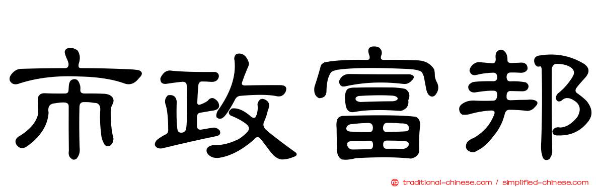 市政富邦
