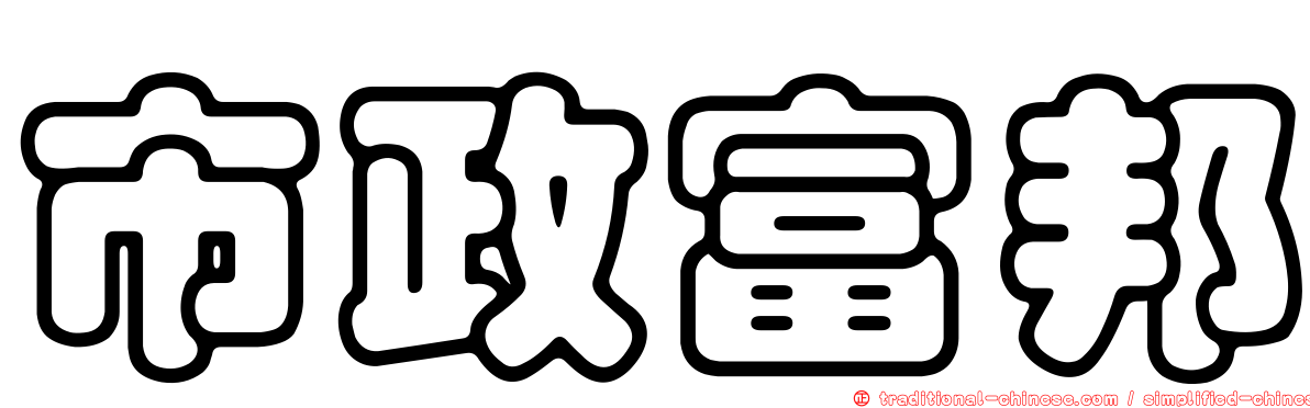市政富邦