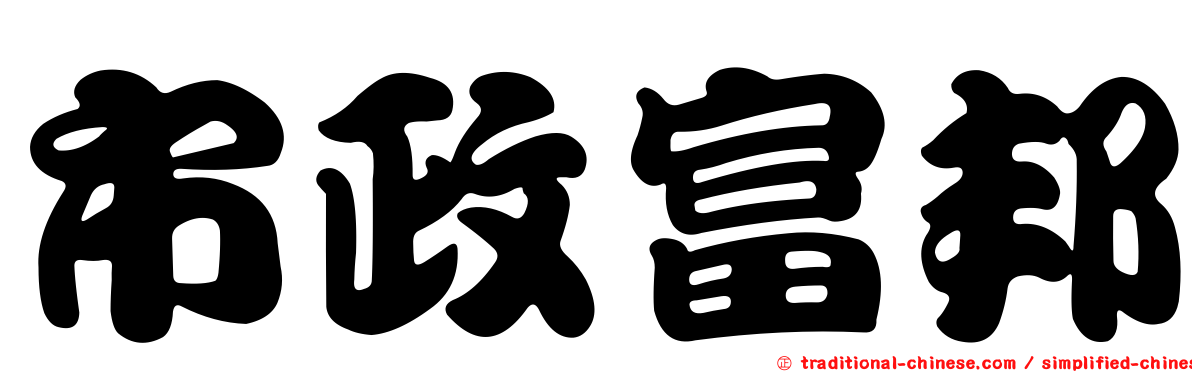 市政富邦
