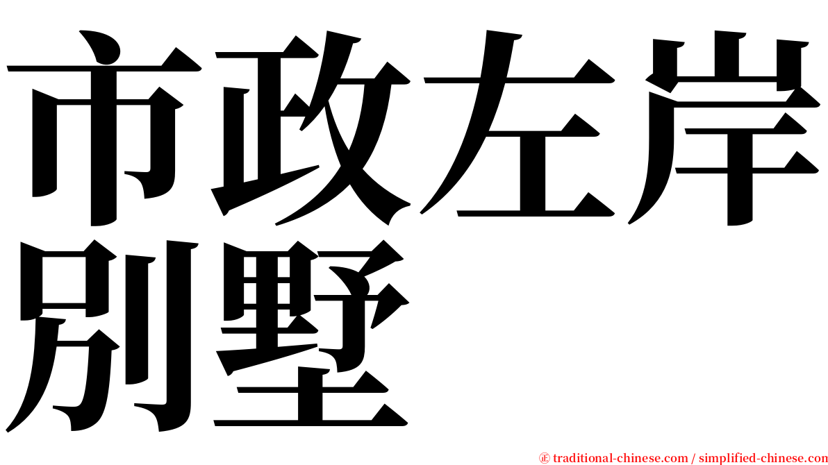 市政左岸別墅 serif font