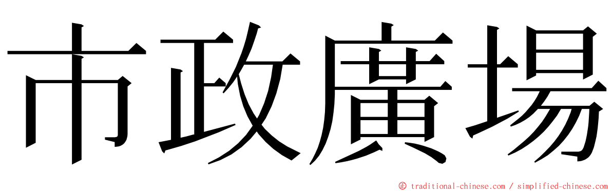 市政廣場 ming font