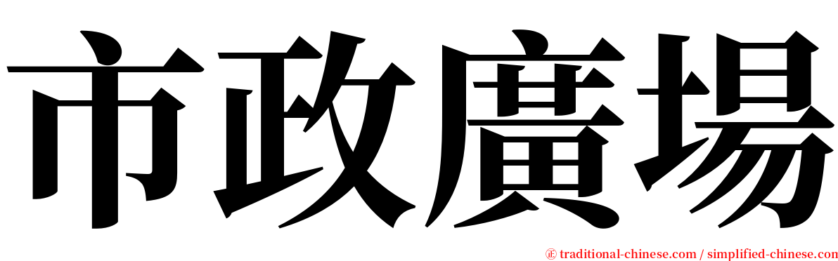 市政廣場 serif font