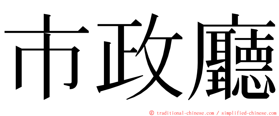 市政廳 ming font