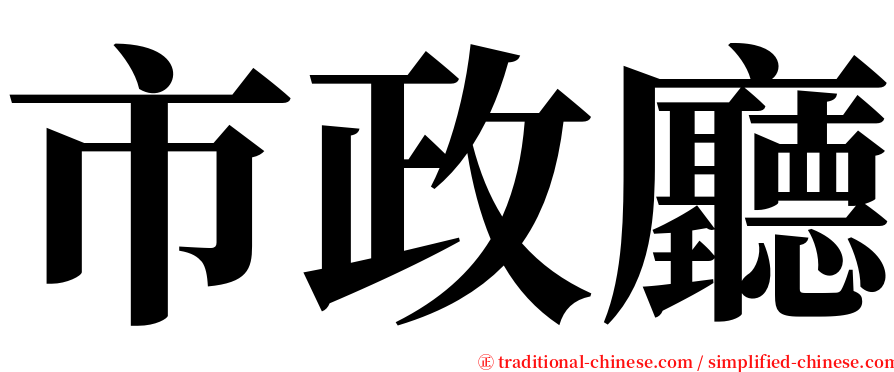 市政廳 serif font