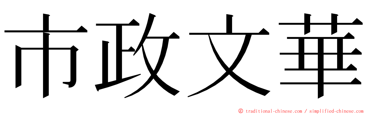 市政文華 ming font