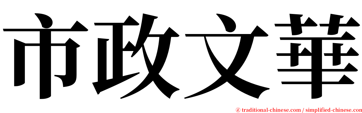 市政文華 serif font