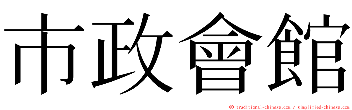 市政會館 ming font