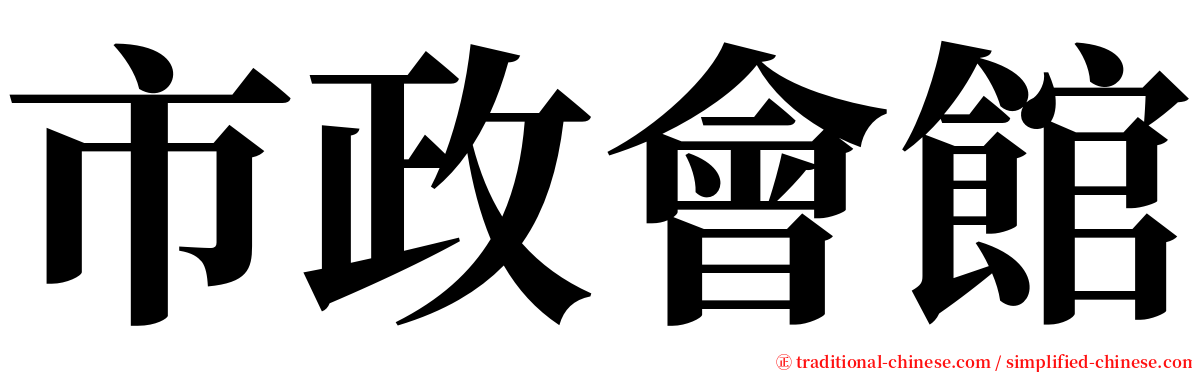 市政會館 serif font