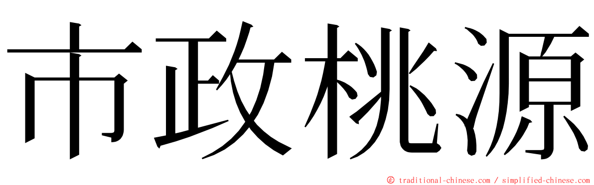 市政桃源 ming font