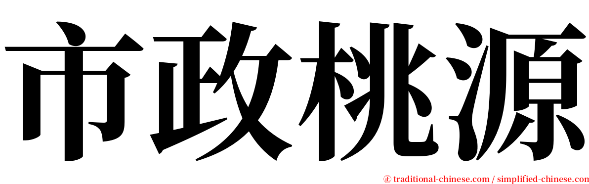 市政桃源 serif font