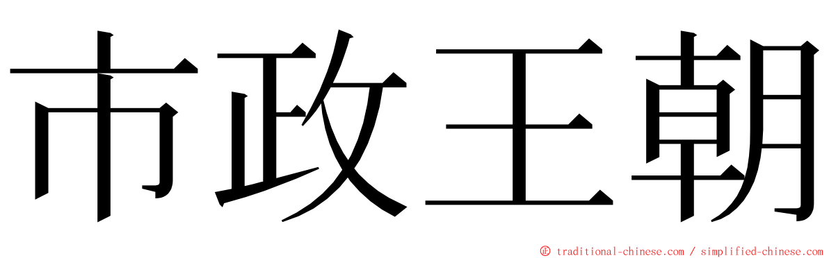 市政王朝 ming font