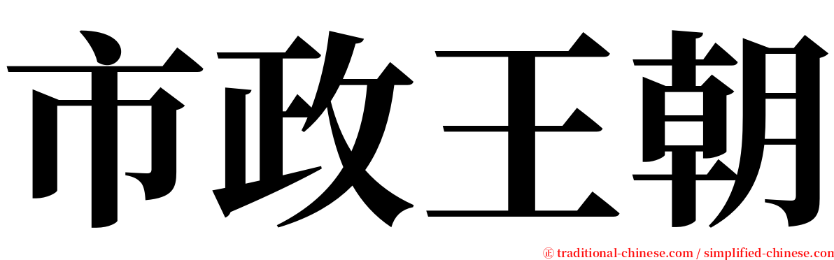 市政王朝 serif font