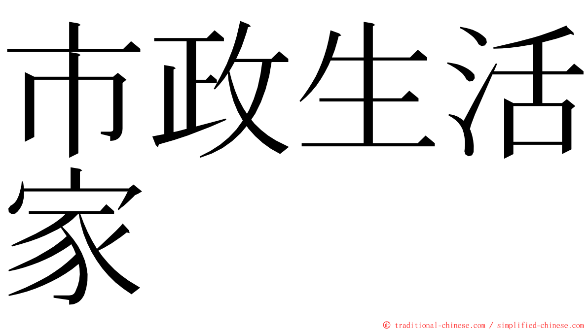 市政生活家 ming font