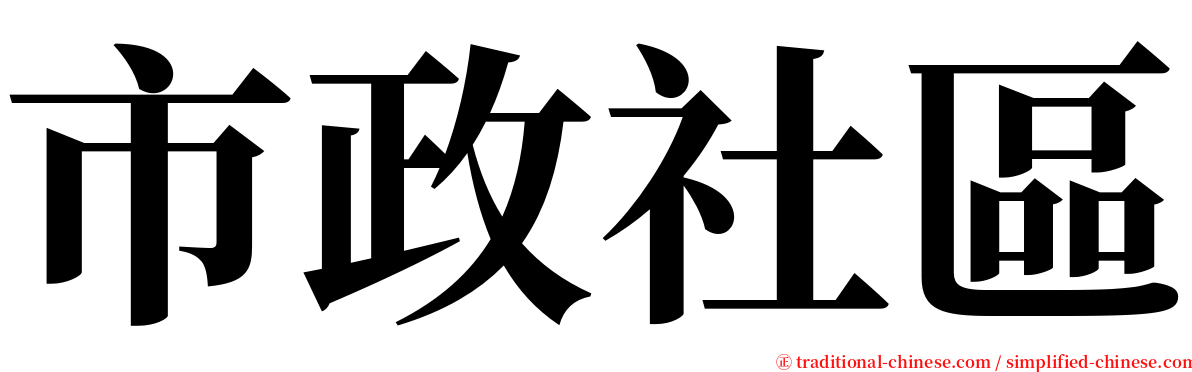 市政社區 serif font