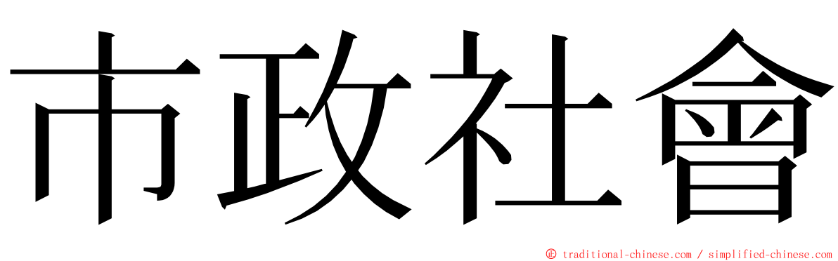 市政社會 ming font