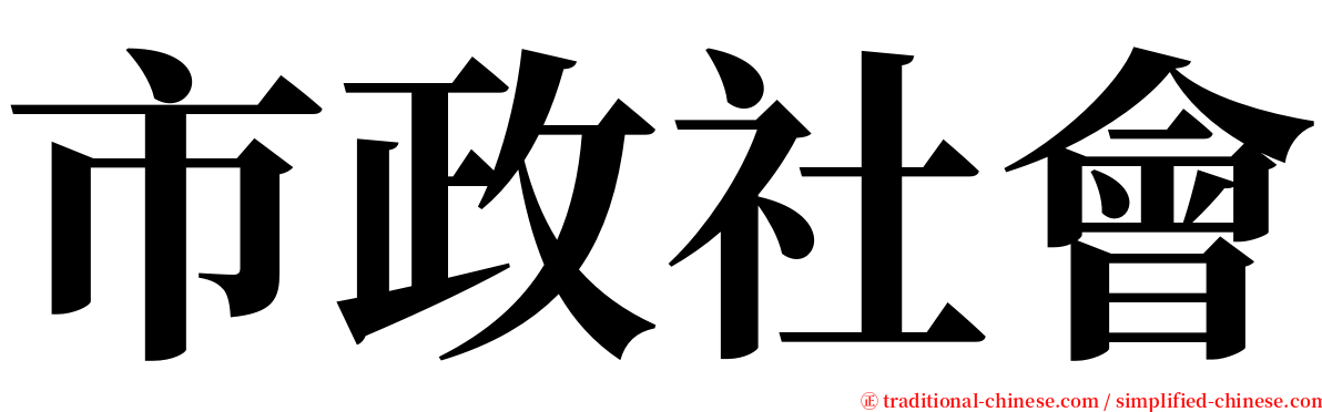 市政社會 serif font