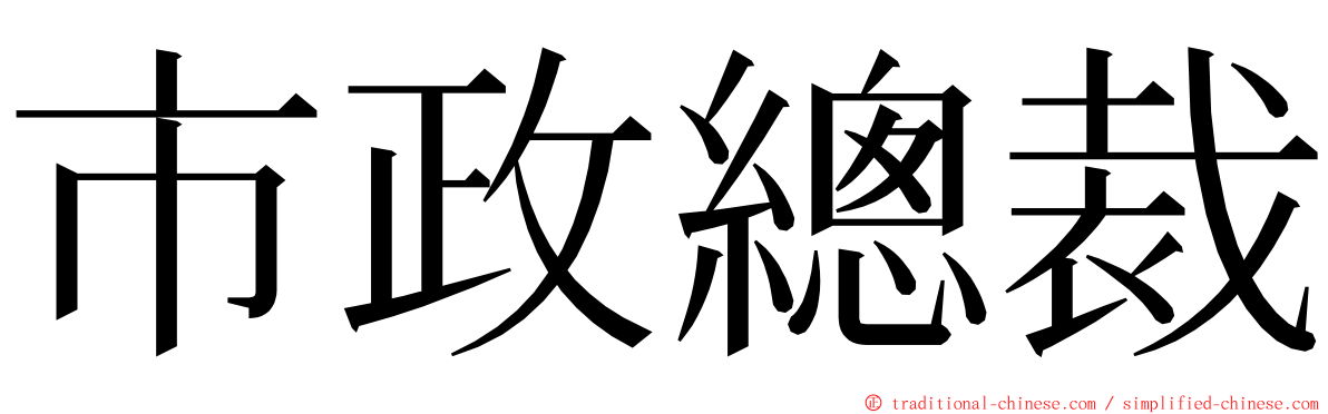 市政總裁 ming font