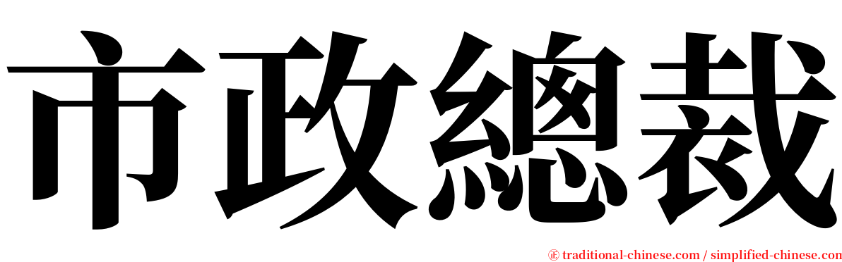 市政總裁 serif font