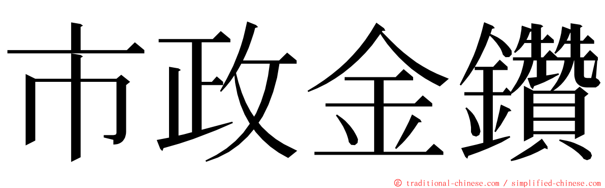 市政金鑽 ming font