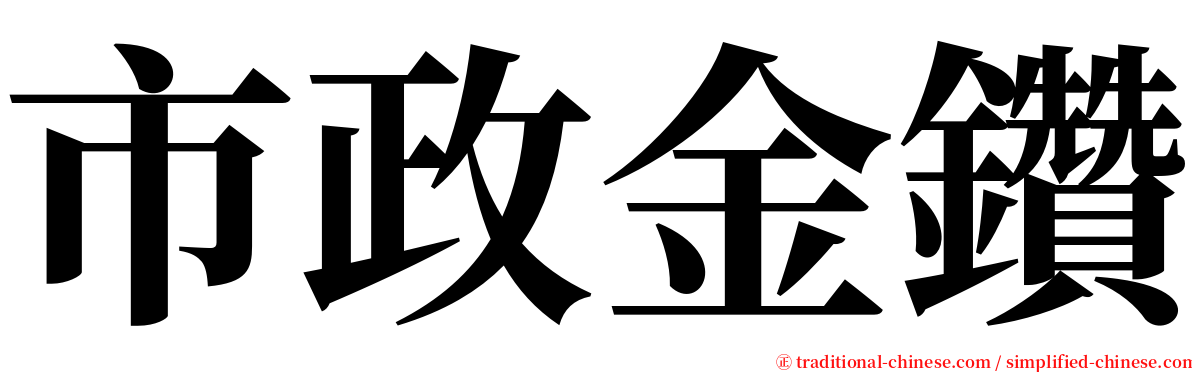 市政金鑽 serif font