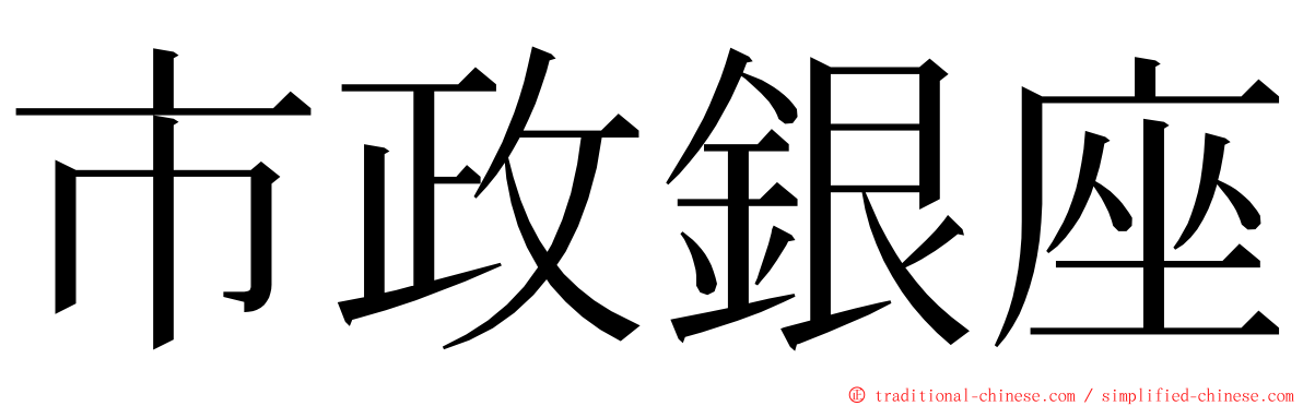 市政銀座 ming font