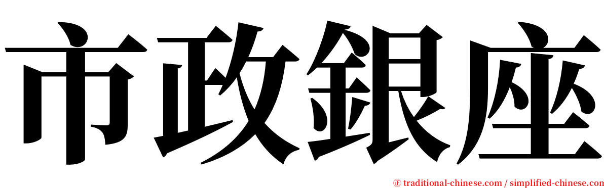 市政銀座 serif font