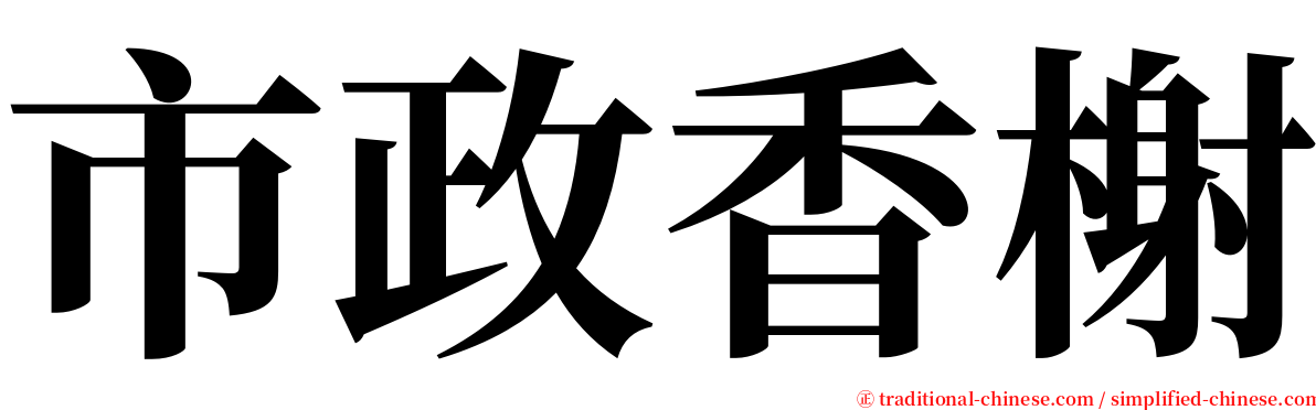 市政香榭 serif font