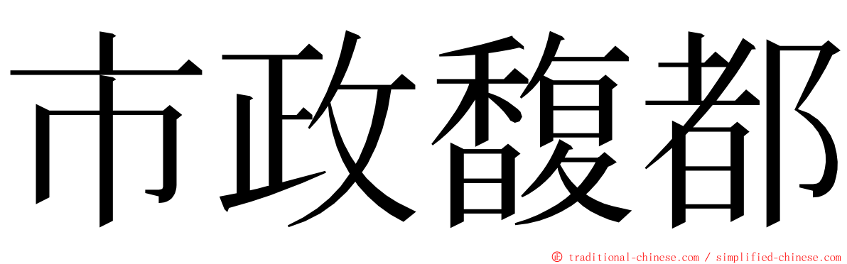 市政馥都 ming font