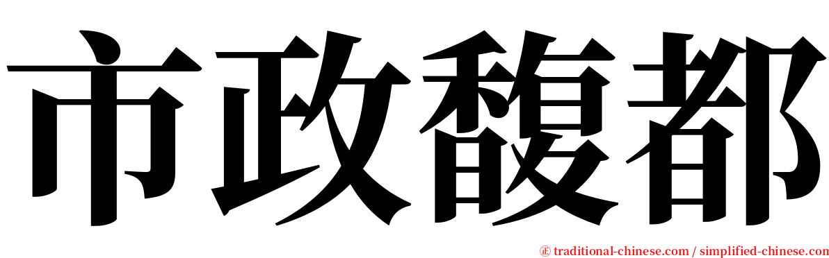 市政馥都 serif font