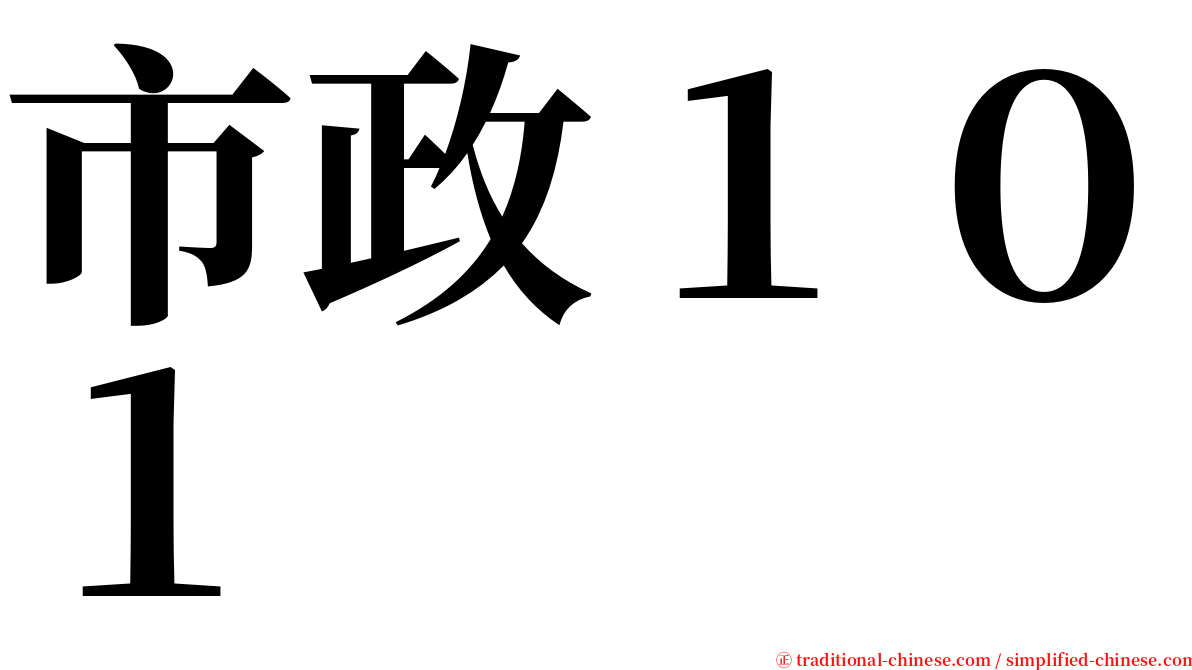 市政１０１ serif font