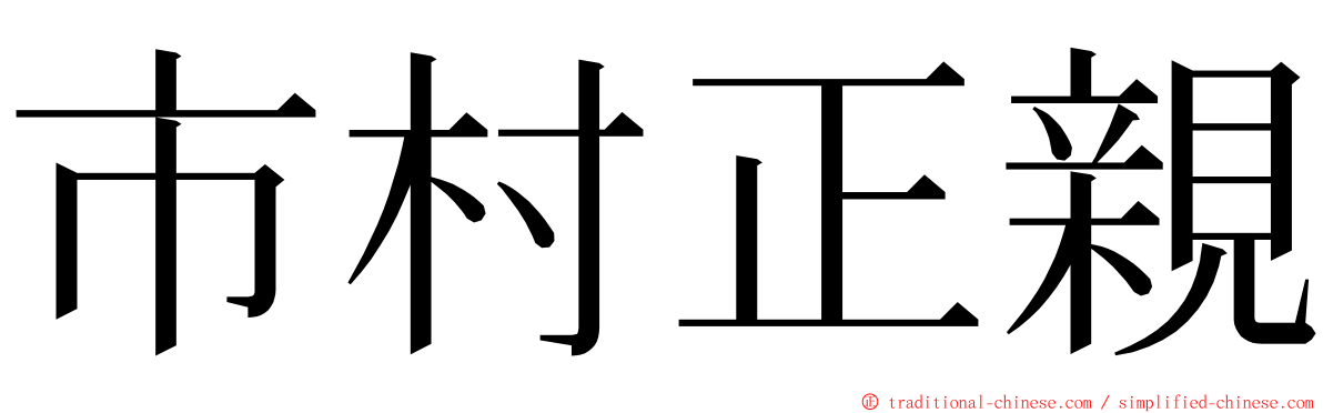 市村正親 ming font