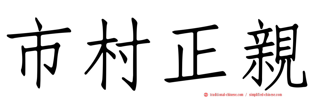 市村正親