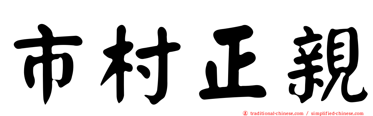 市村正親