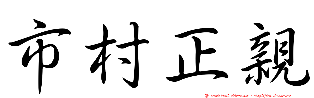 市村正親