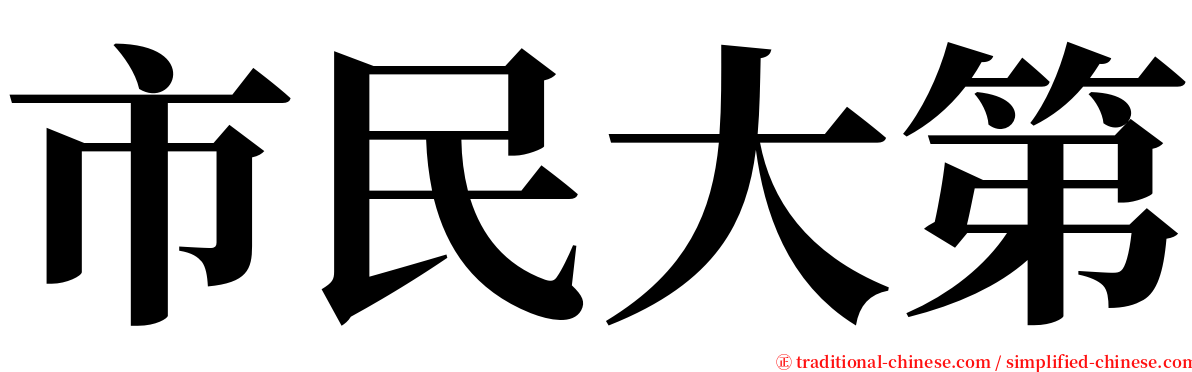 市民大第 serif font