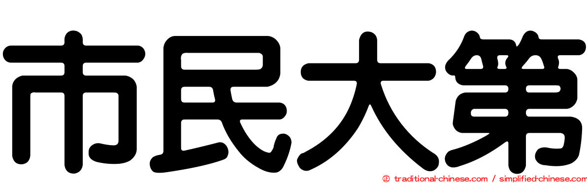 市民大第