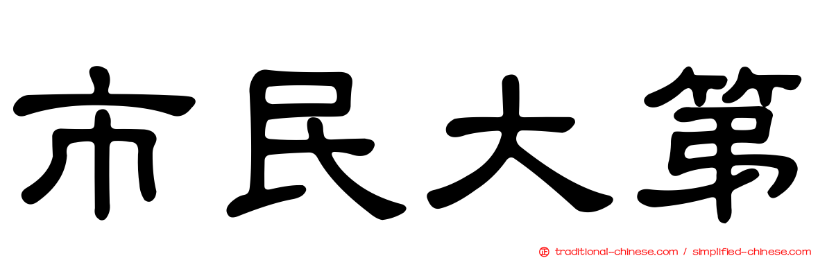 市民大第