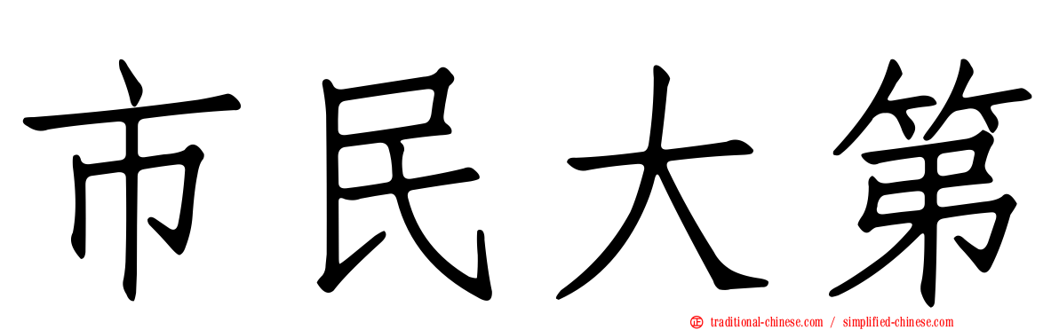 市民大第